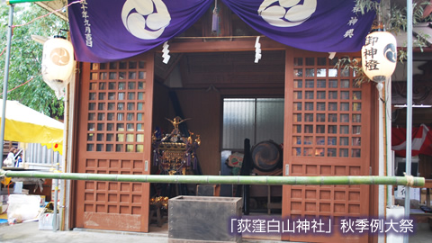 「荻窪白山神社」秋季例大祭