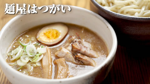 つけ麺の麺屋はつがい