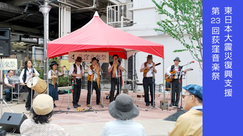 荻窪音楽祭