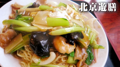 北京遊膳―ディナーでは諭吉が飛ぶ高級中華料理店のお料理が、ランチでは1,050円！―