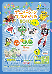 「アニメーションフェスティバル2010inすぎなみ」開催