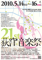 5月14日から16日まで「第21回荻窪音楽祭」が開催