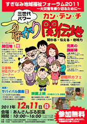 すぎなみ地域福祉フォーラム2011-つながり関伝地 三世代パワー！開催